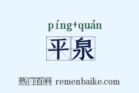 平泉是什么意思的图片